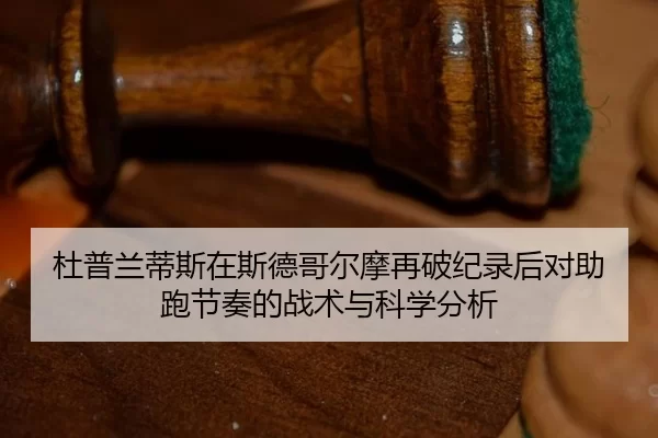 du-pu-lan-di-si-zai-si-de-ge-er-mo-zai-po-ji-lu-hou-dui-zhu-pao-jie-zou-de-zhan-shu-yu-ke-xue-fen-xi-2-814.jpg