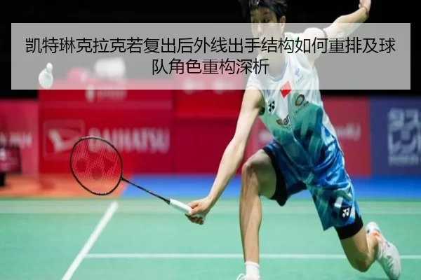 凯特琳克拉克若复出后外线出手结构如何重排及球队角色重构深析